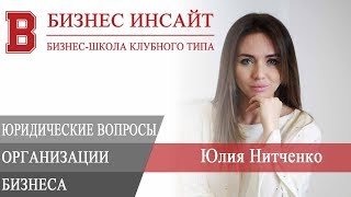 БИЗНЕС ИНСАЙТ: Юлия Нитченко. Юридические вопросы организации бизнеса