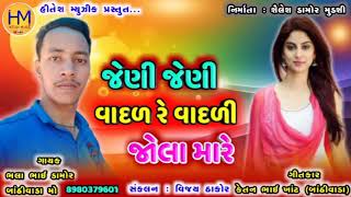 Jeni jeni vadari Re vadari jola mare ll new gafuli 2020 ll BHALA BHAI DAMOR II HITESH MUSIC