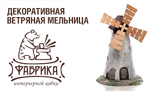 Декоративная ветряная мельница ☆ Фигуры из стеклопластика ☆