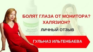 Боль в глазах  . Халязион  . Капли для глаз .  Отзыв продукции Веста Органик