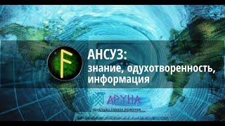 Скандинавские руны в современном мире. Руна Ансуз.