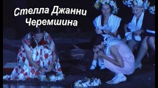 Стелла Джанни - Черемшина