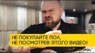 Не покупайте пол, не посмотрев этого видео! Что лучше ламинат или клеевой кварцвинил?