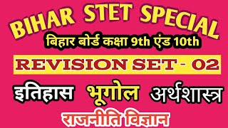 REVISION OF IMPORTANT  QUESTIONS  SET- 2  BIHAR STET, HISTORY+POLITICAL SCIENCE+ECONOMICS+GEOGRAPHY