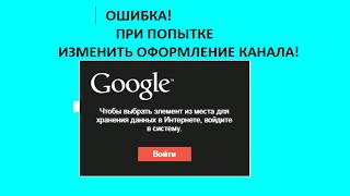 ОШИБКА!  ПРИ ПОПЫТКЕ ИЗМЕНИТЬ ОФОРМЛЕНИЕ КАНАЛА!