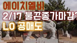 [주식]에이치엘비 2/17 불끈종가마감상황? LO 공매도 리보세라닙