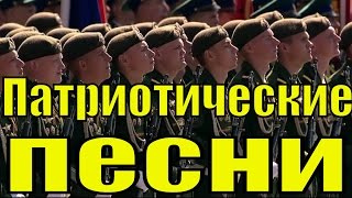 Сборник патриотические песни России армейские военные песни