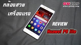รีวิว Huawei P9 lite ความรู้สึก 18+ แบบอวยสุดๆ