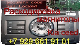 Раскодировка магнитолы Kia ceed, магнитола пишет security code set locked, код магнитолы киа сид