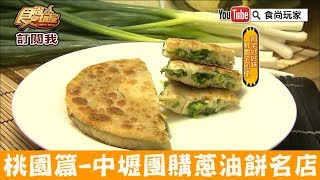 【桃園 中壢】傳承三代的口碑老店「老克明蔥油餅」餅厚蔥多不油膩！食尚玩家