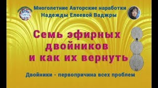 ТВОИ ЭФИРНЫЕ ДВОЙНИКИ Ваджра