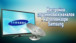Настройка спутниковых каналов на Samsung
