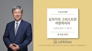 [선한목자교회] 주일설교 2020.1.19 | 십자가의 그리스도만 자랑하리라 | 유기성 목사