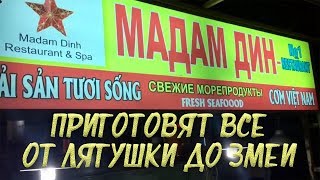 Вьетнам Фантхиет Муйне ресторан Мадам Дин