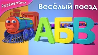 Алфавит | Учим буквы с паровозиком. Развивающий мультфильм
