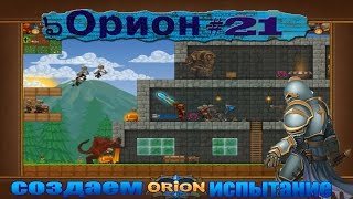 игра вконтакте "Орион" #21 [создаем испытание]