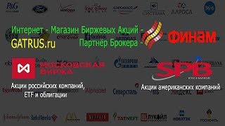 GATRUS.ru Интернет - магазин акций от ФИНАМ! Сервис "Акции в один клик"