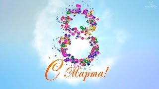 Поздравляем с 8 марта! Международным женским днем!