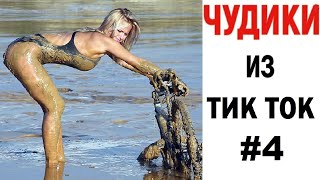 ПРИКОЛЫ В ТИК ТОК ? ЧУДИКИ ИЗ ТИК ТОК ? Top TikTok 2020