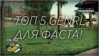 ТОП 5 GENRL ДЛЯ ФАСТА