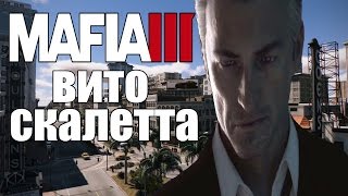 Mafia 3 : Вито Скалетта