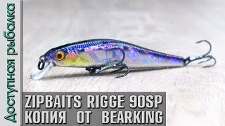 Новинка 2019? Копия Воблера ZIPBAITS RIGGE 90 SP от BearKing с АлиЭкспресс | Обзор, тест на рыбалке