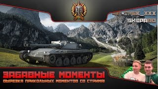 Забавные моменты со стрима с basyavi #1. World Of Tanks: Shepard и 4elovek_xXx.
