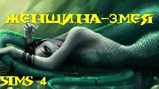 Мод симс 4: Женщина-змея