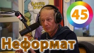 Михаил Задорнов. Украина, Олимпиада. Неформат на Юмор FM
