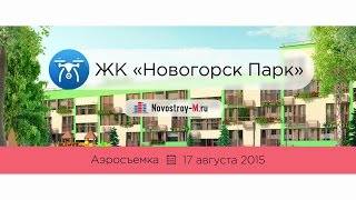 ЖК «Новогорск Парк» — съёмка с воздуха