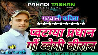 NEW GARHWALI KAVITA 2017 / प्वटग्या प्रधान( गौं व्वेगी वीरान)कवि नितीश भण्डारी / EDITOR K.SINGH