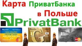 Карта Приватбанка в Польше. Особенности использования.Комиссия.Двойная конвертация