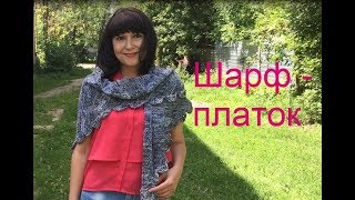 Шарф-платок спицами.