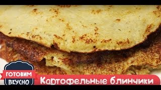 Картофельные блинчики