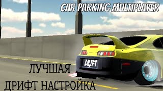 ?САМАЯ ТОПОВАЯ ДРИФТ НАСТРОЙКА | Car Parking Multiplayer