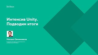 Интенсив Unity. Подводим итоги