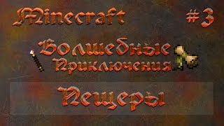 Minecraft: Волшебные Приключения #3 - Пещеры