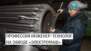 Профессия инженер-технолог на заводе «Электромаш»