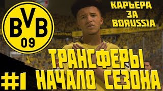 FIFA 20 | КАРЬЕРА ЗА БОРУССИЮ ДОРТМУНД #1 | ТРАНСФЕРЫ | НАЧАЛО СЕЗОНА