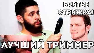 ЛУЧШИЙ ТРИММЕР ДЛЯ БОРОДЫ - ОБЗОР и ТЕСТ!  Часть 2 Бритье, СТОИТ ЛИ ПОКУПАТЬ?