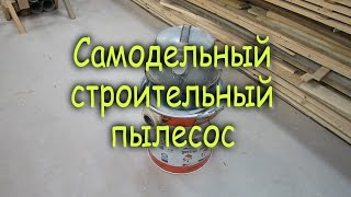 Самодельный строительный пылесос
