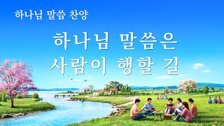 말씀 찬양 CCM ＜하나님 말씀은 사람이 행할 길＞
