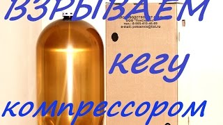 взрыв кеги компрессором