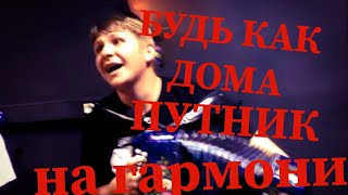 ЛЕСНИК (Король и Шут кавер на гармони) Современные песни под гармошку!)ПАНК НА ГАРМОНИ!