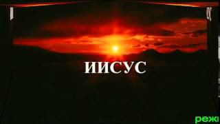 Лучший фильм про Иисуса Христа Трейлер