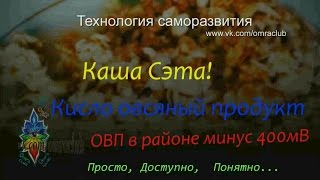 Каша Сэта, Лактобактерии! Антиоксидант и Медь!