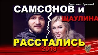 ДОМ 2  Расстались САМСОНОВ и Щаулина!  Правда или пиар?  Обсудим!