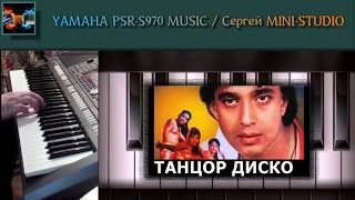 Disco Dancer-Jimmi Jimmi Aaja Aaja REMIX 2018 создан created на синтезаторе Yamaha PSR-S970