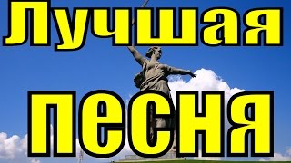 Песня От героев былых времён Военные песни о войне военных лет
