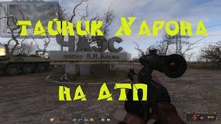 Народная солянка 2016. Тайник Харона на АТП.